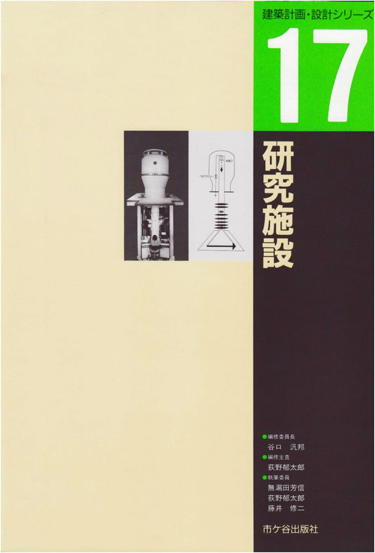Research Facilities: Architectural Planning & Design Series Vol. 17