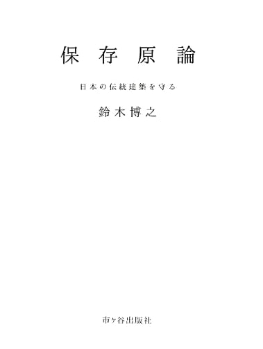 Principles of Preservation: Protecting Japan's Traditional Architecture