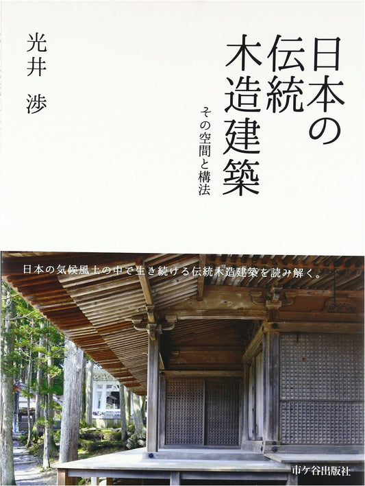 Japan's Traditional Wooden Architecture: Its Space and Construction Methods