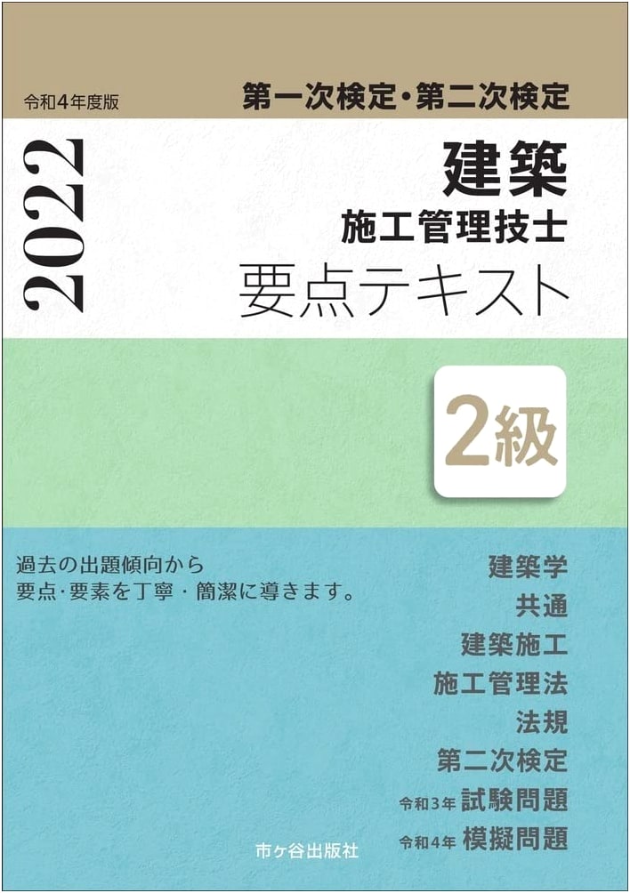 Class 2 Construction Management Engineer: Essential Text for First & Second Exams (2022 Edition)
