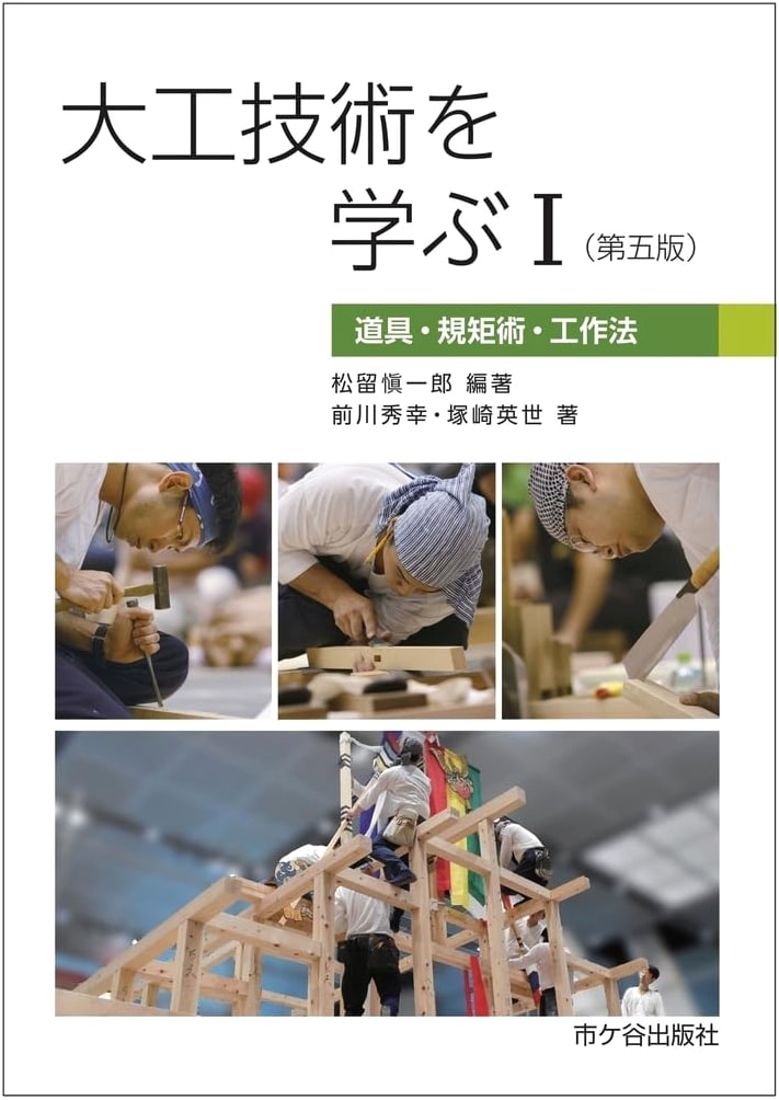 Learning Carpentry Techniques I (Fifth Edition)