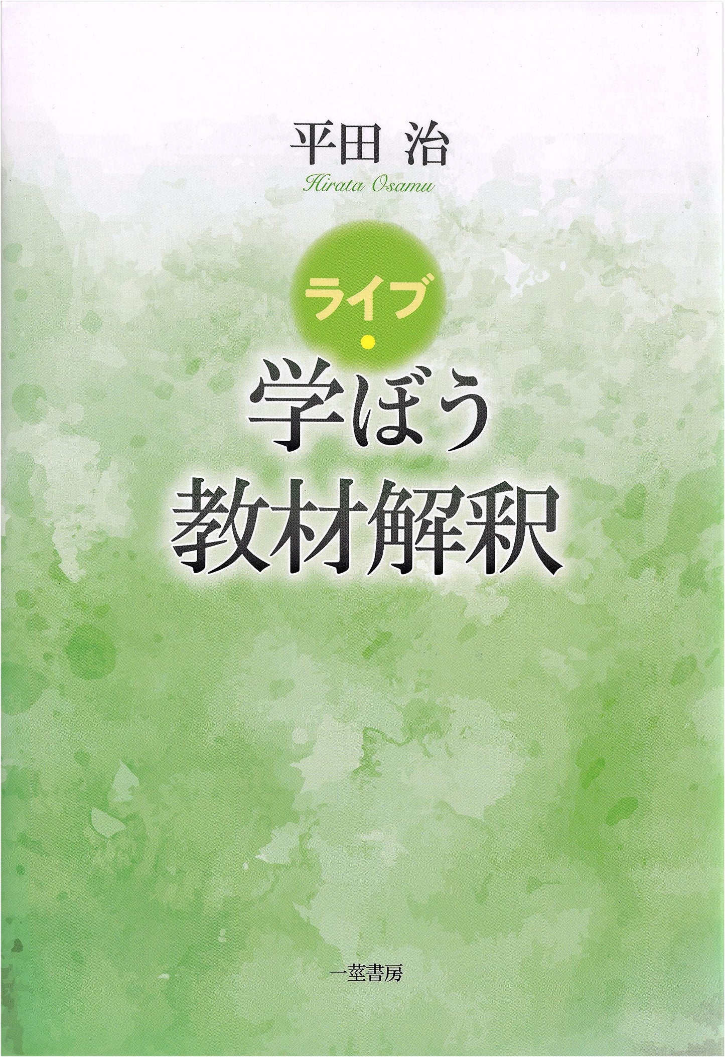Live: Learn! Textbook Interpretation (Ichikei Shobo)