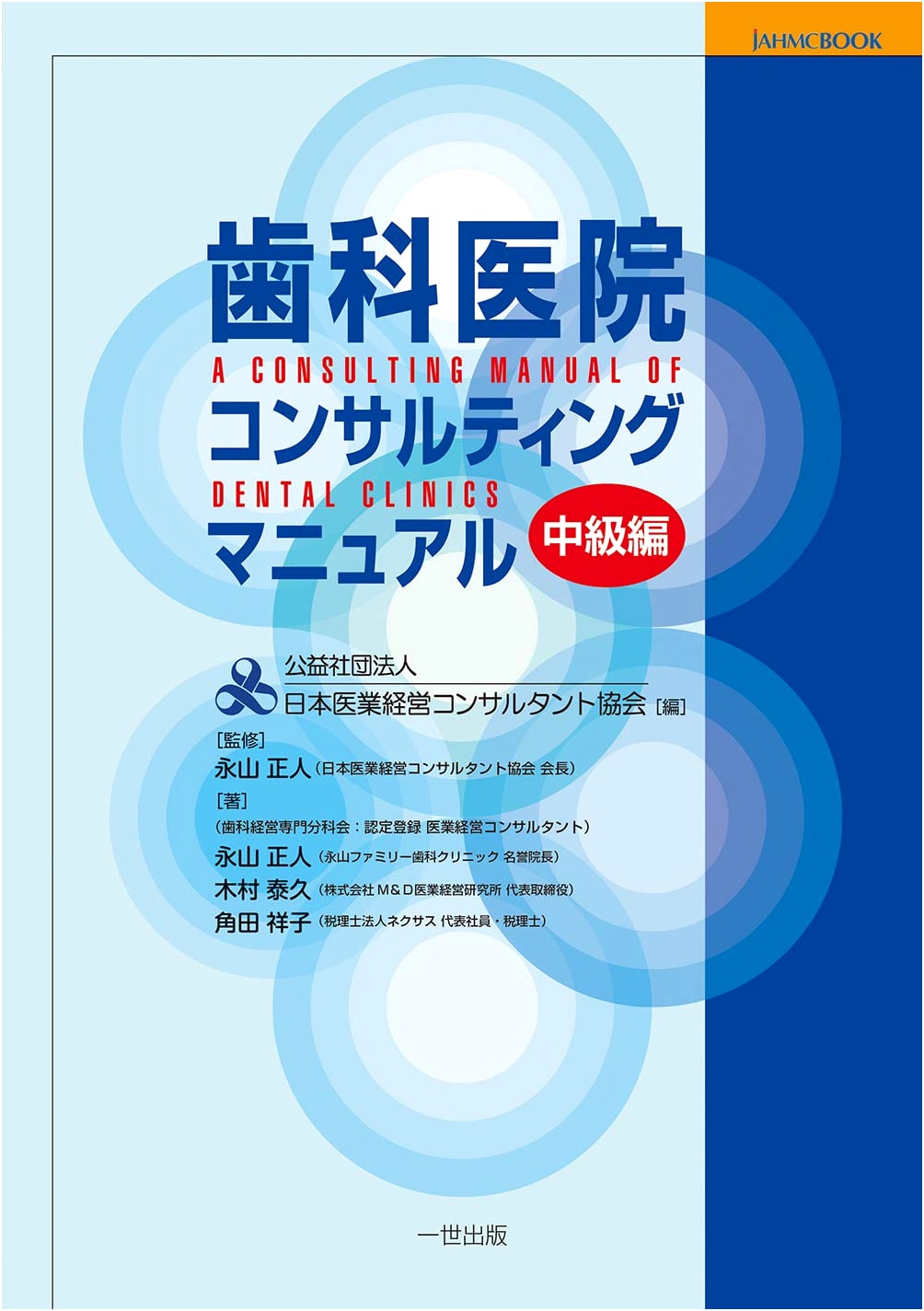 Dental Clinic Consulting Manual: Intermediate Edition