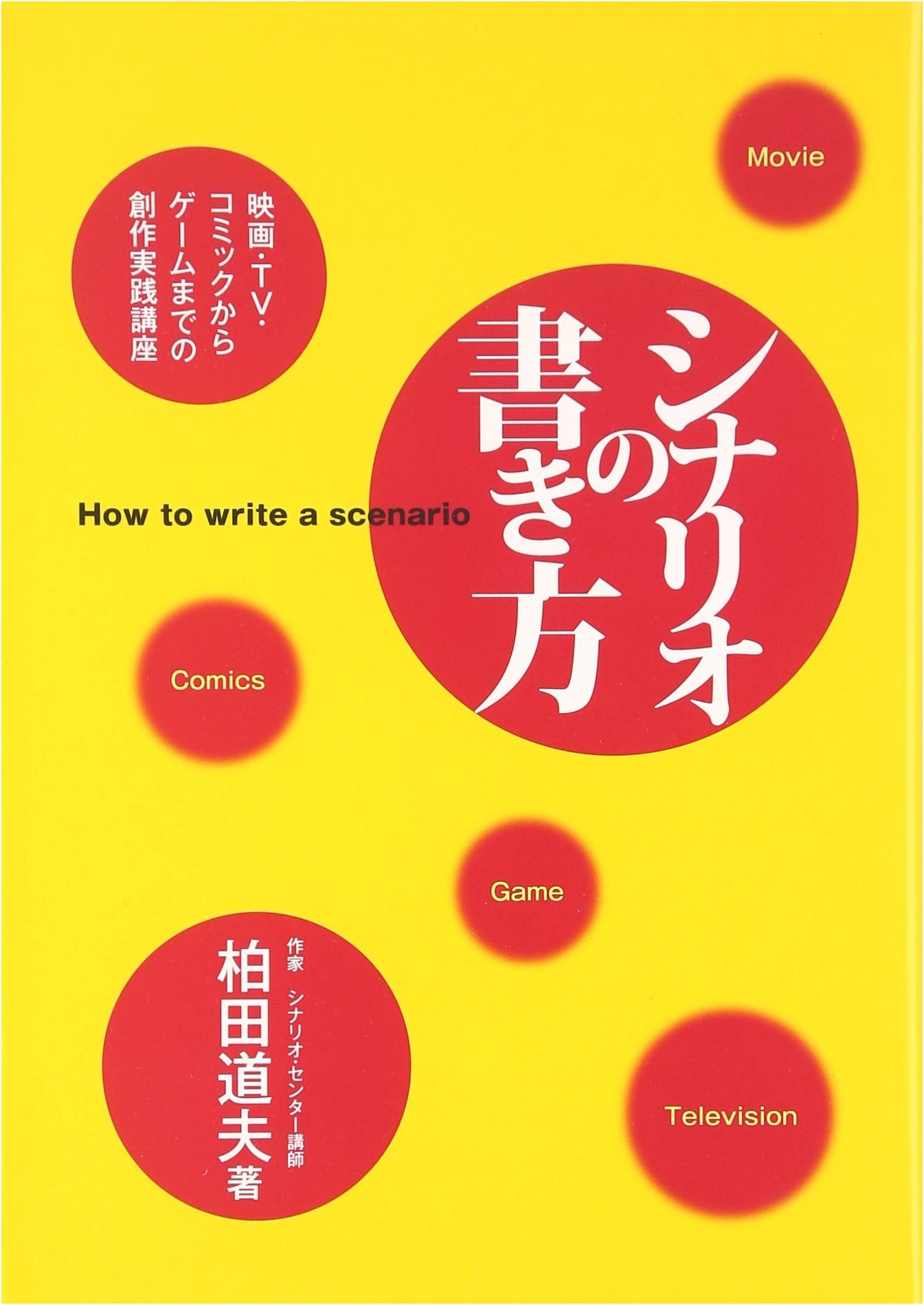 The Art of Screenwriting: A Practical Guide for Film, TV, Manga & Games by Michio Kashida