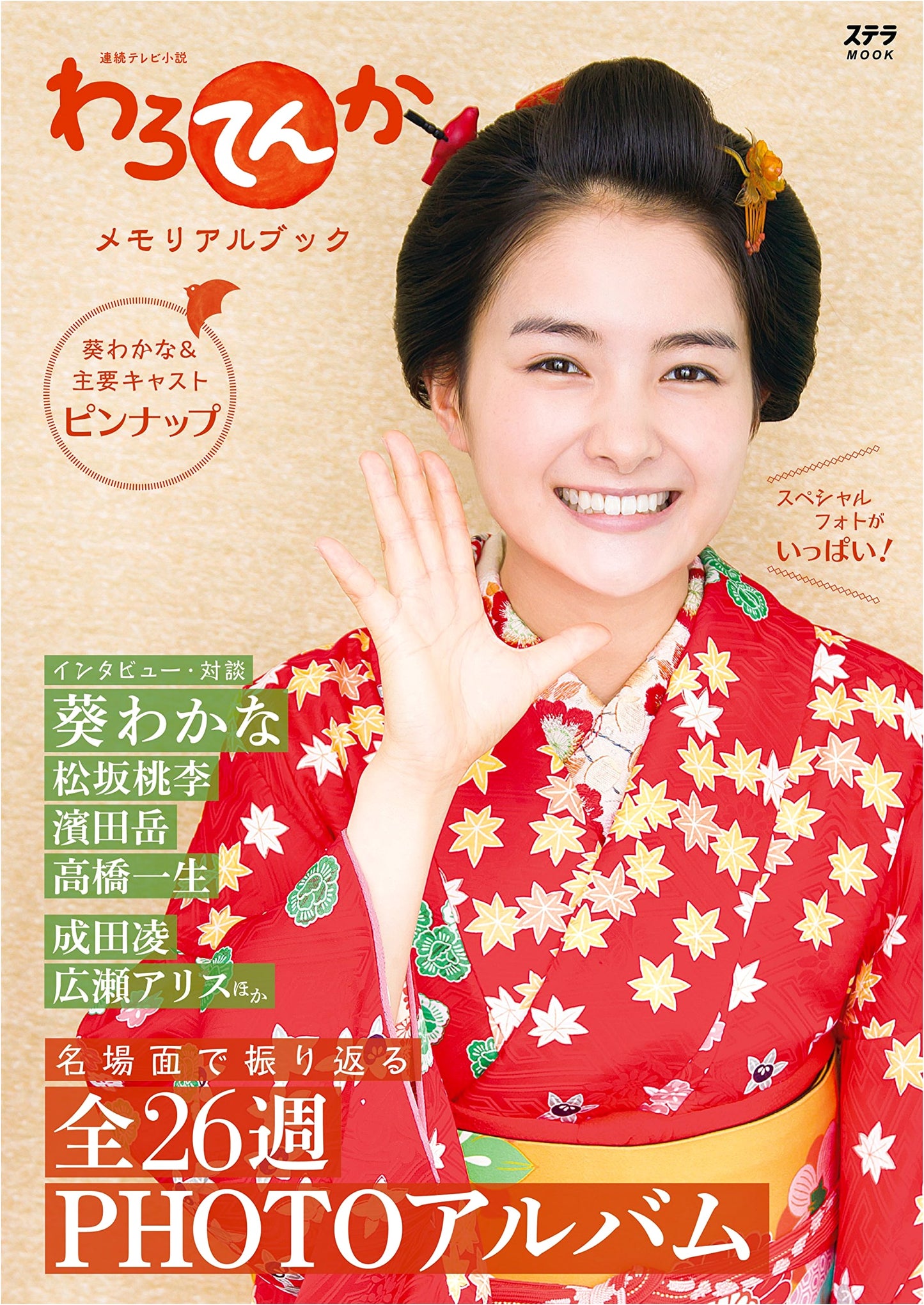 Warotenka: NHK Drama Memorial Photo & Guidebook (Stella MOOK Series)