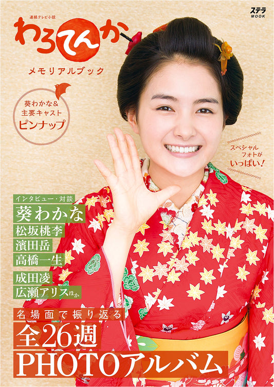 Warotenka: NHK Drama Memorial Photo & Guidebook (Stella MOOK Series)