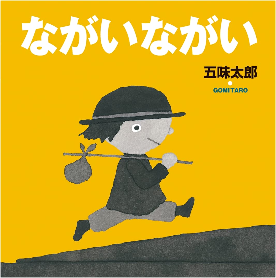 Long, Long Time (Taro Gomi's Picture Book 4)