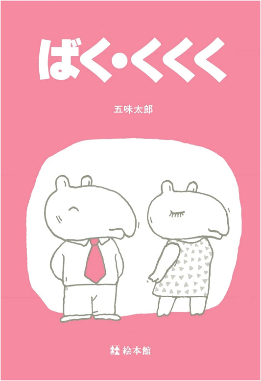 Baku Kukuku: A Whimsical Picture Book