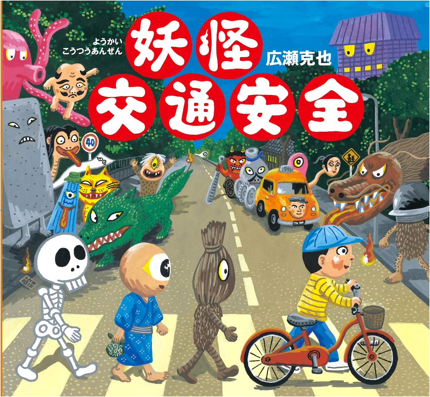 Yokai Traffic Safety by Hirose Katsuya