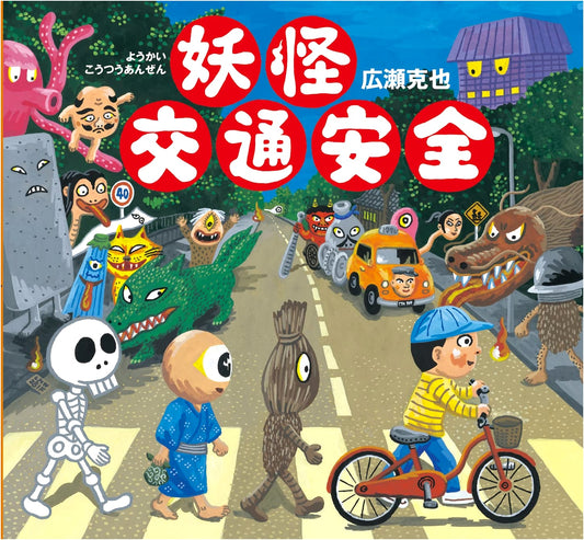 Yokai Traffic Safety by Hirose Katsuya