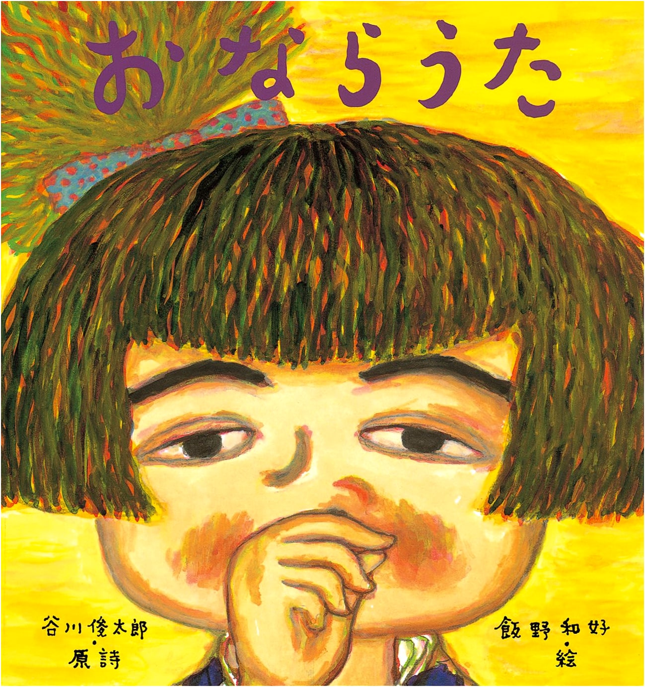 Fart Song by Shuntaro Tanikawa