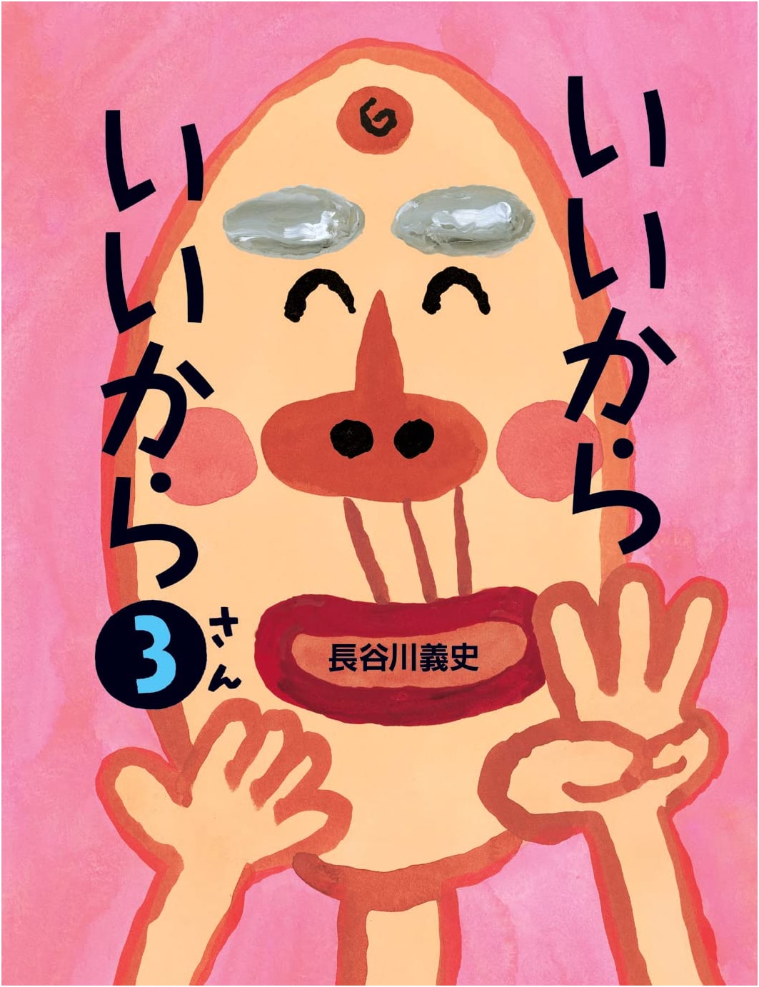 Never Mind, Never Mind Volume 3 by Yoshifumi Hasegawa