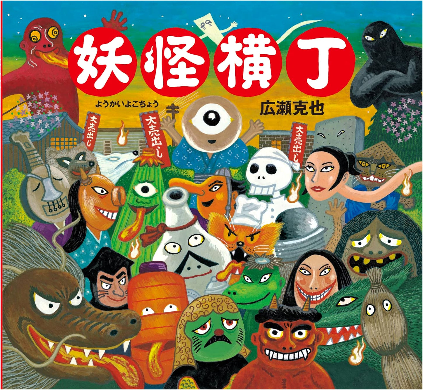 Yokai Alley by Katsuya Hirose