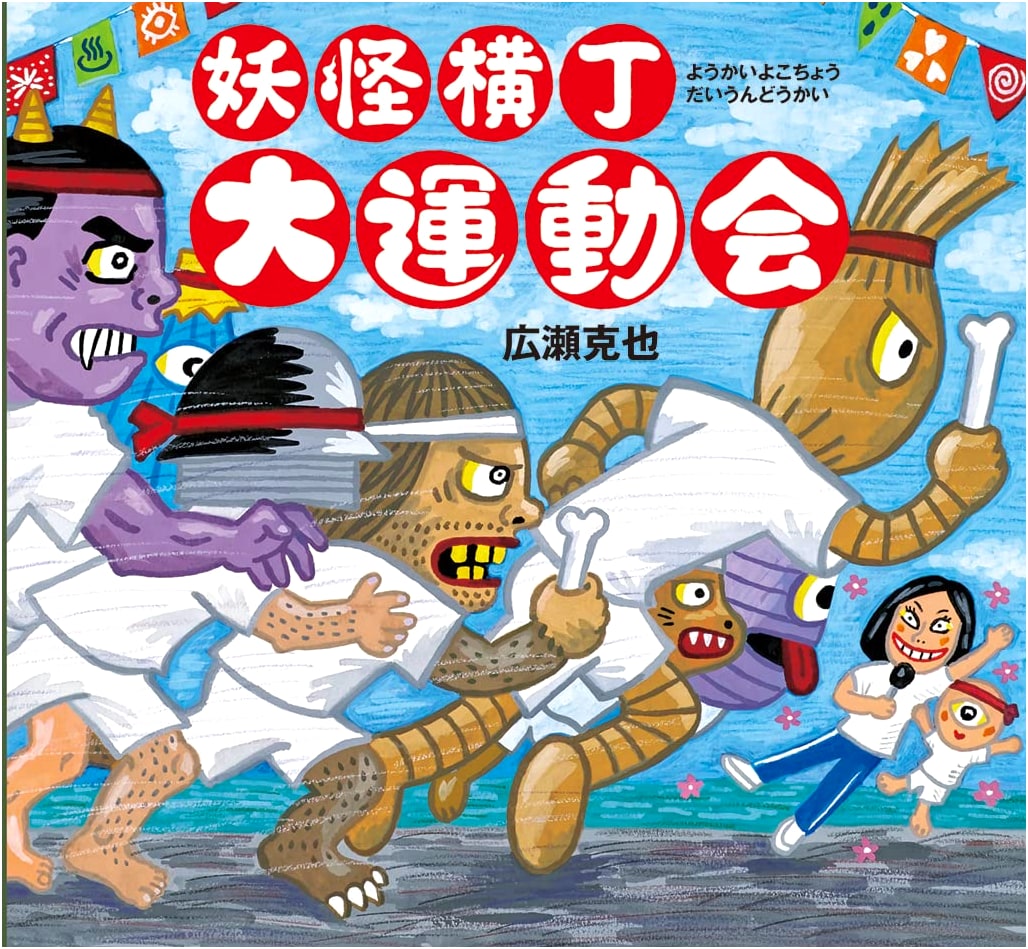 Monster Alley Sports Day by Hirose Katsuya