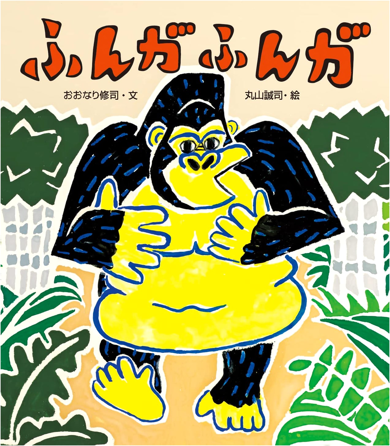 Funga Funga (Unknown Author) - A Humorous Japanese Picture Book