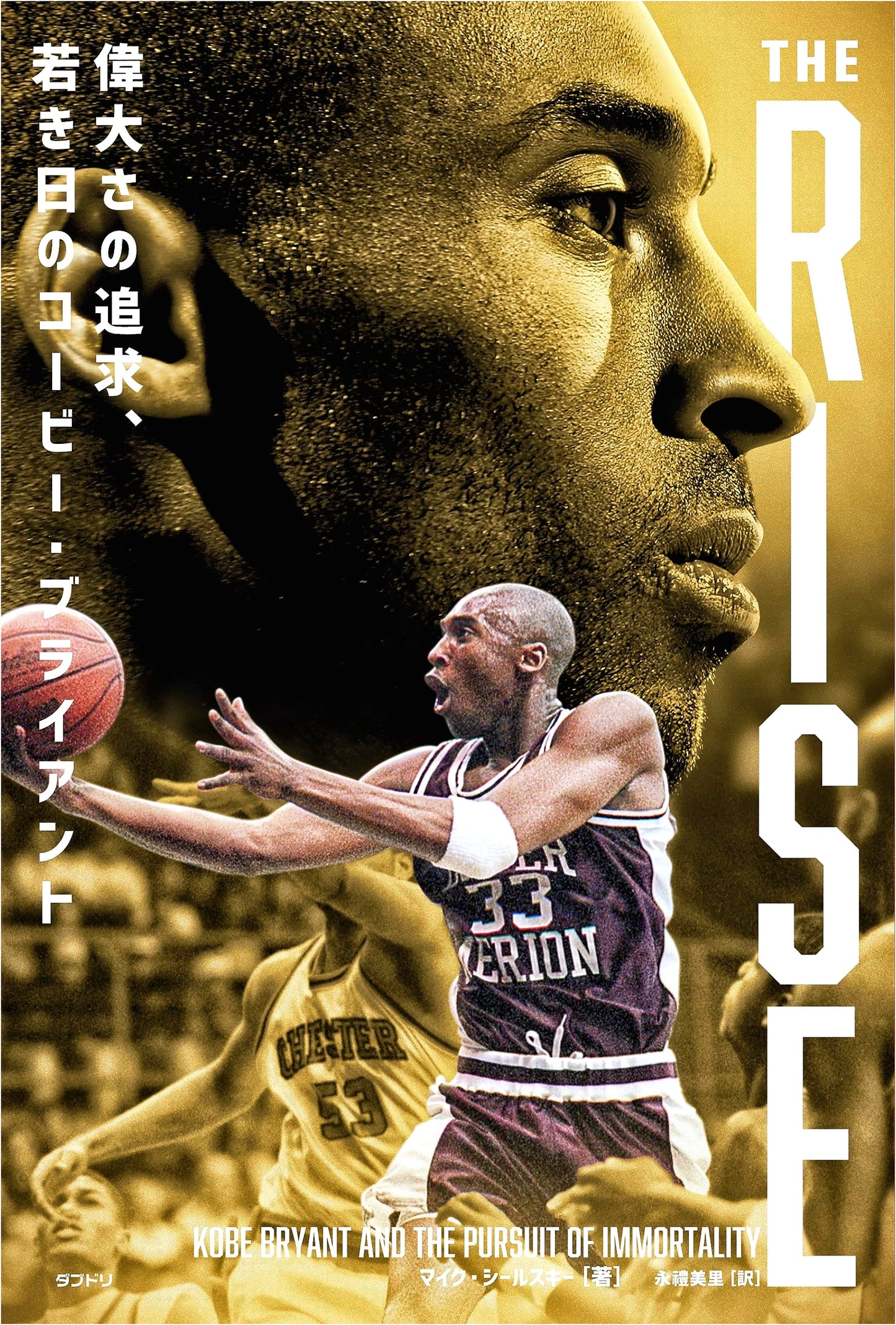 THE RISE: The Pursuit of Greatness, Young Kobe Bryant