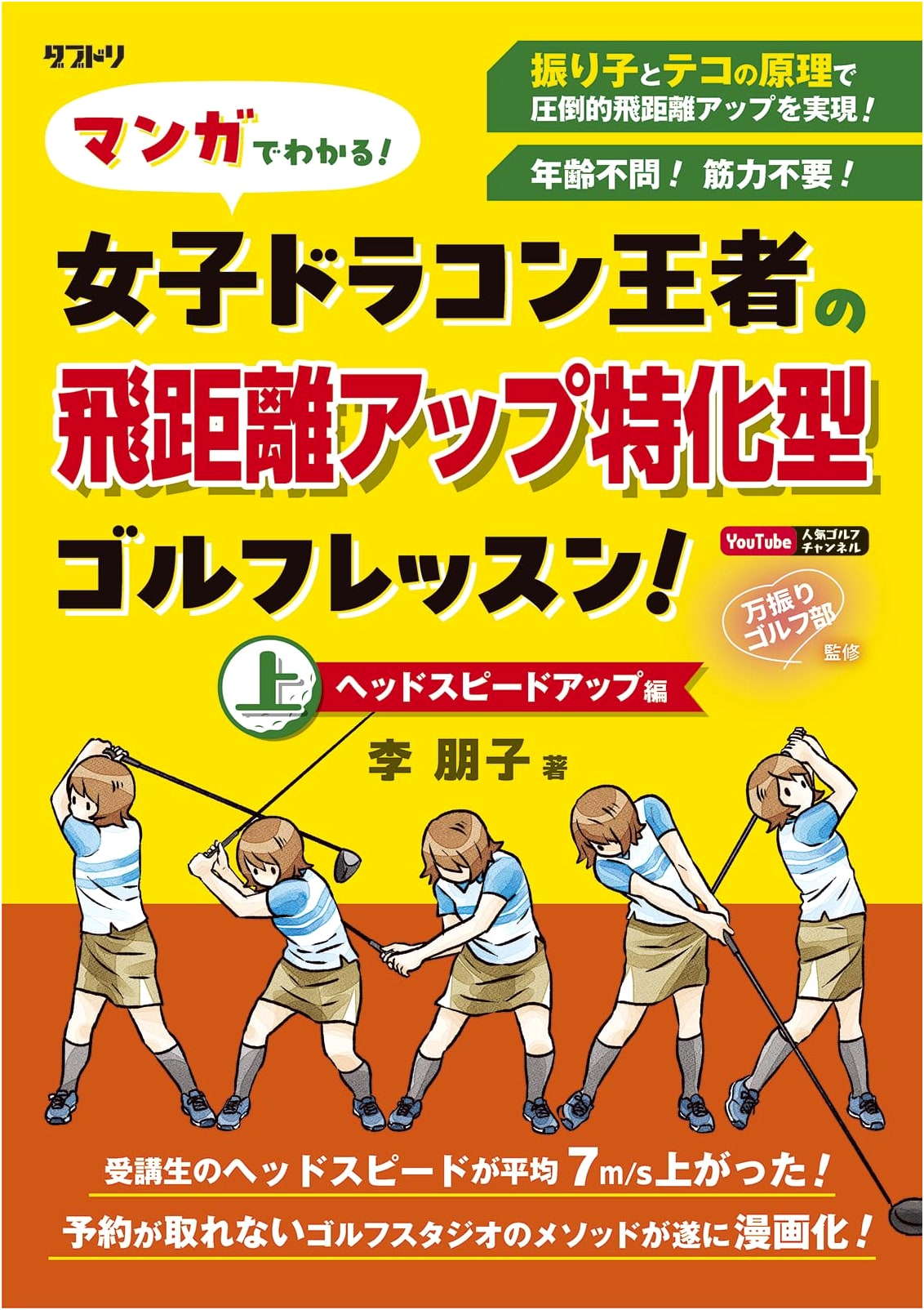 Manga Guide to Golf Distance: Tomoko Lee's Head Speed Up Lesson