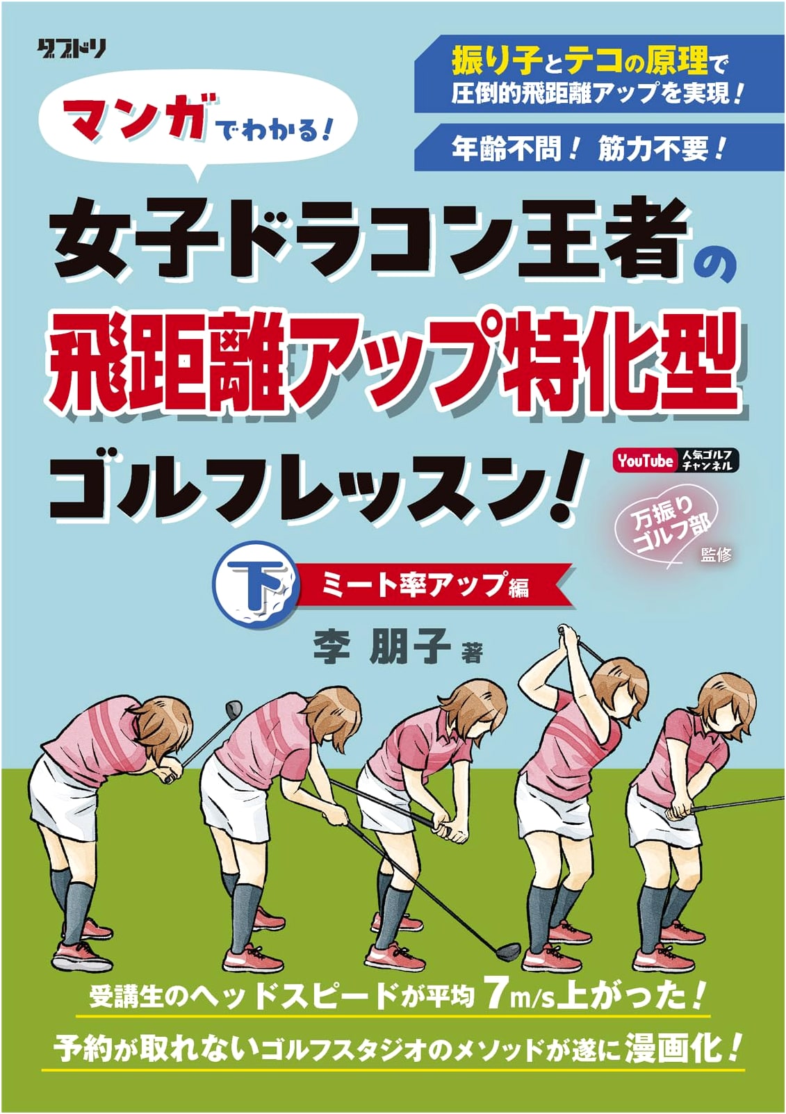 Manga Golf Lessons: Increase Distance with Tomoko Lee's Meet Rate Training!