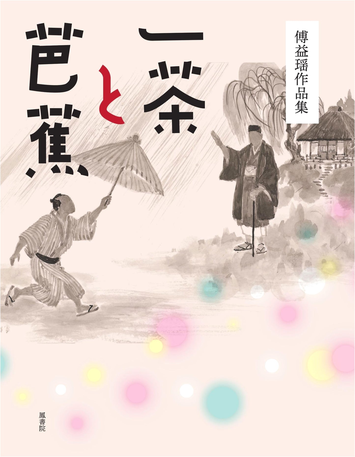 Fu Yiyao: Issa and Basho (Asia and Art, 2)