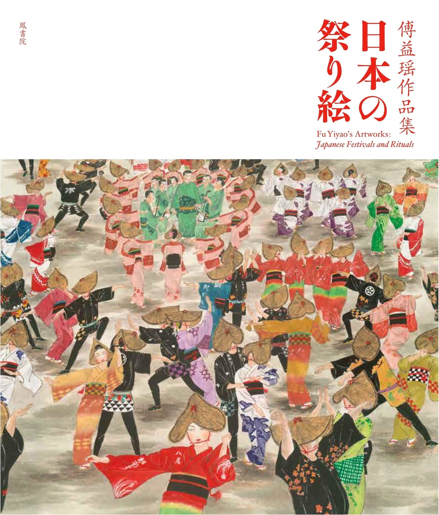 Fu Yiyao: Paintings of Japanese Festivals