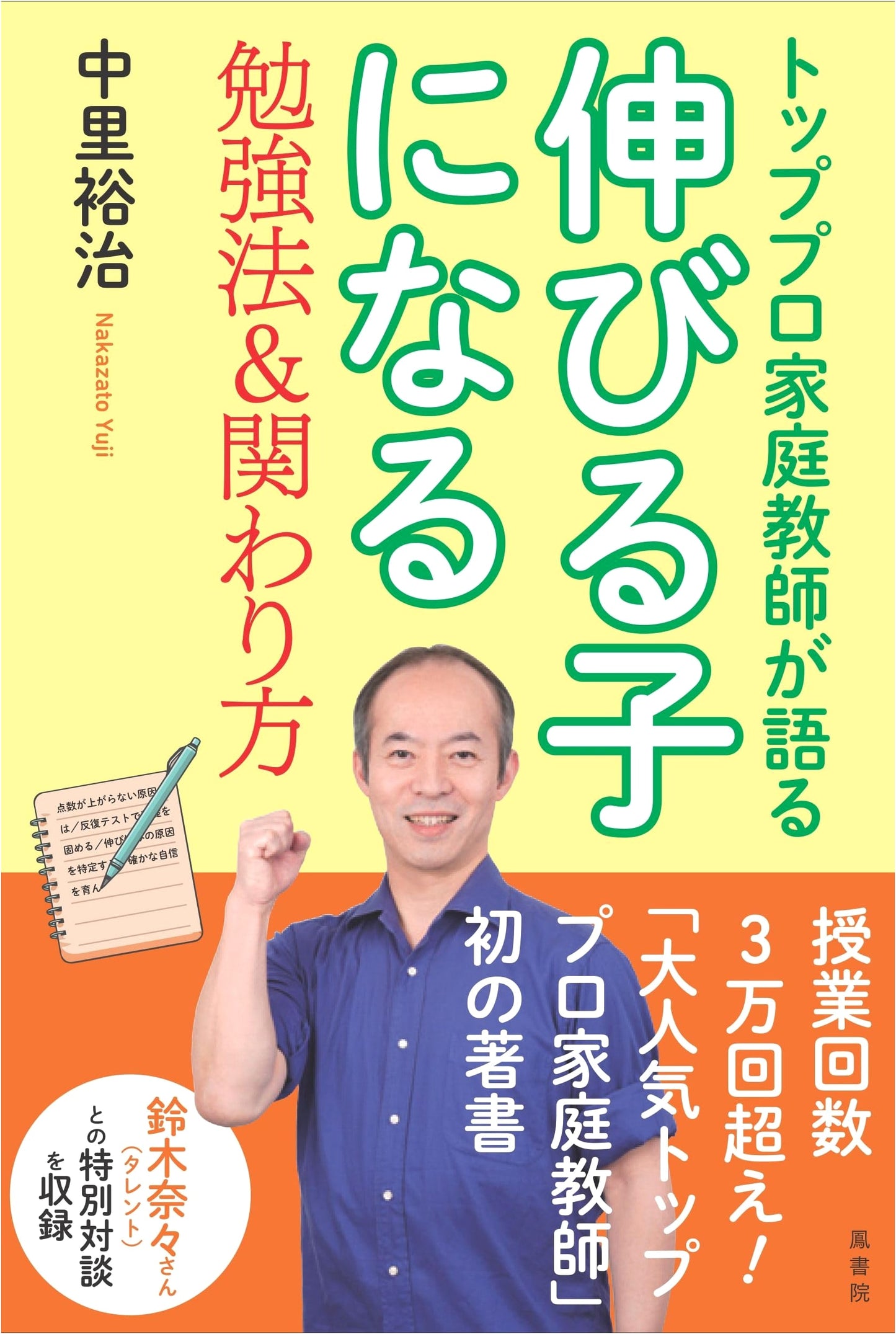 Top Tutor Reveals: How to Raise Successful Students by Yuji Nakazato
