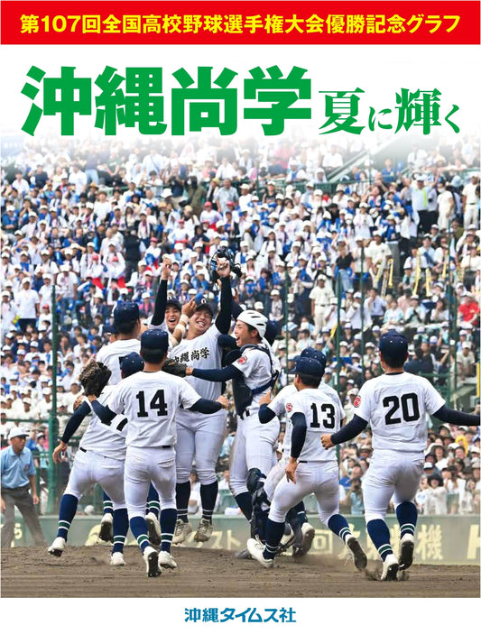 Okinawa Shogaku High School: Summer Glory