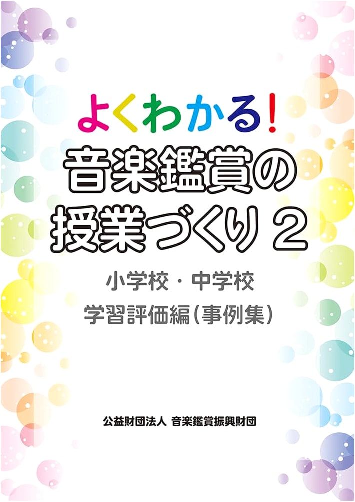 Understanding Music Appreciation Classes (2): Elementary & Junior High School Learning Assessment (Case Studies)