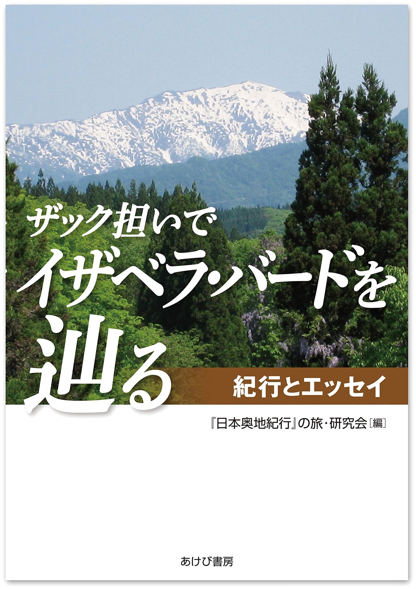 In Isabella Bird's Footsteps: Backpacking Japan by Kazuhiro Tatematsu