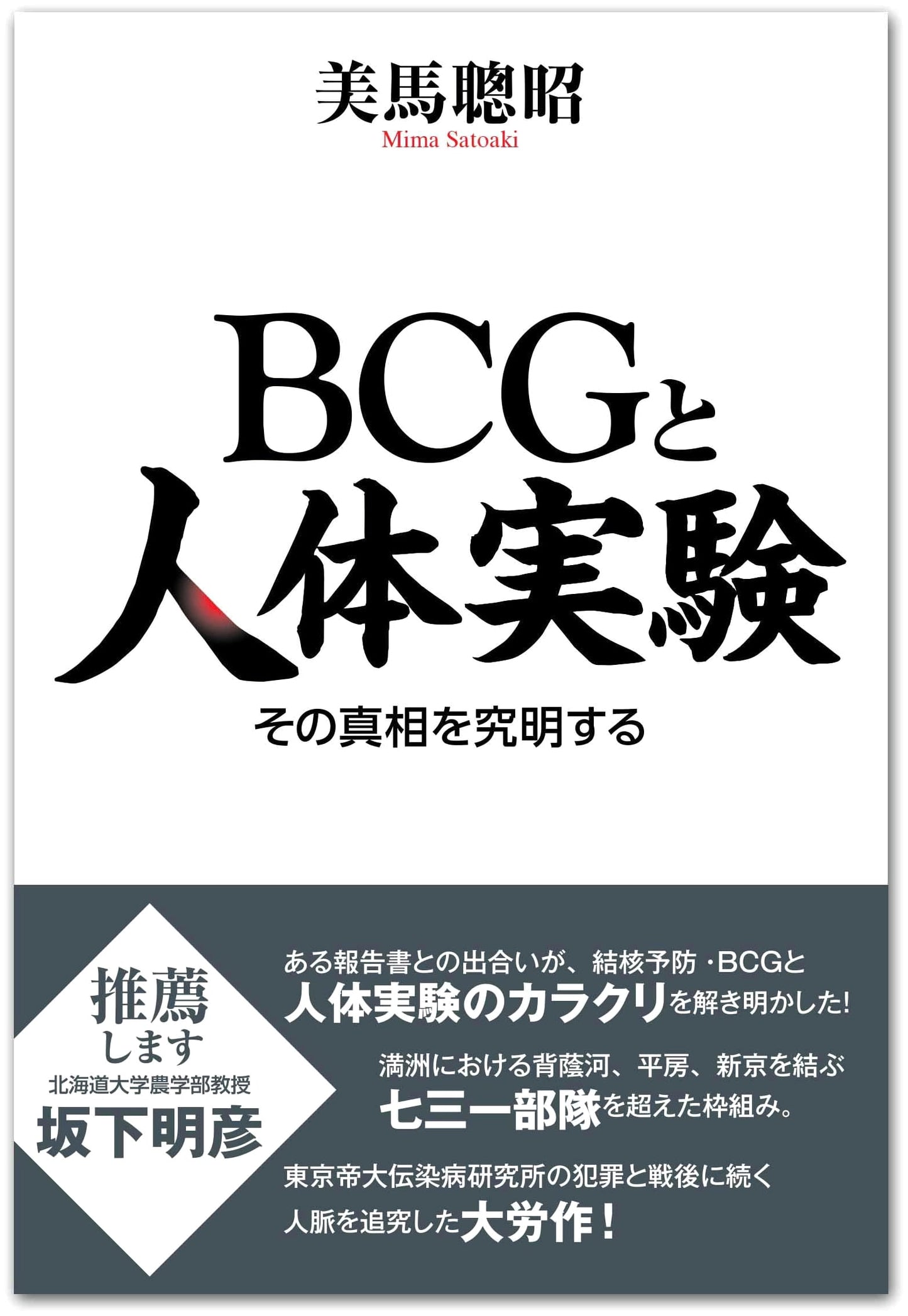 BCG and Human Experimentation: Investigating the Truth