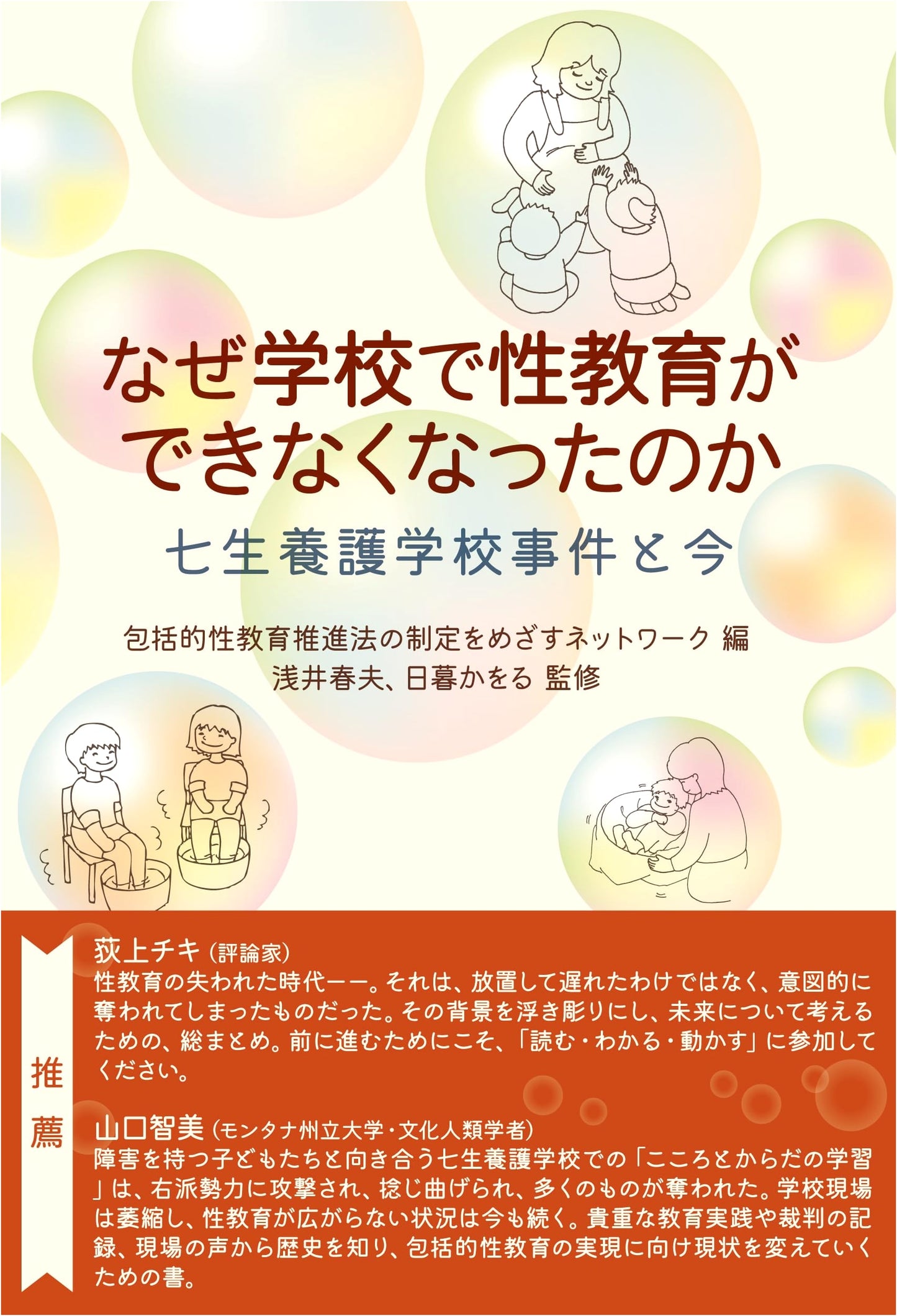 Why Has Sex Education Become Impossible in Schools? The Nanasato School Incident