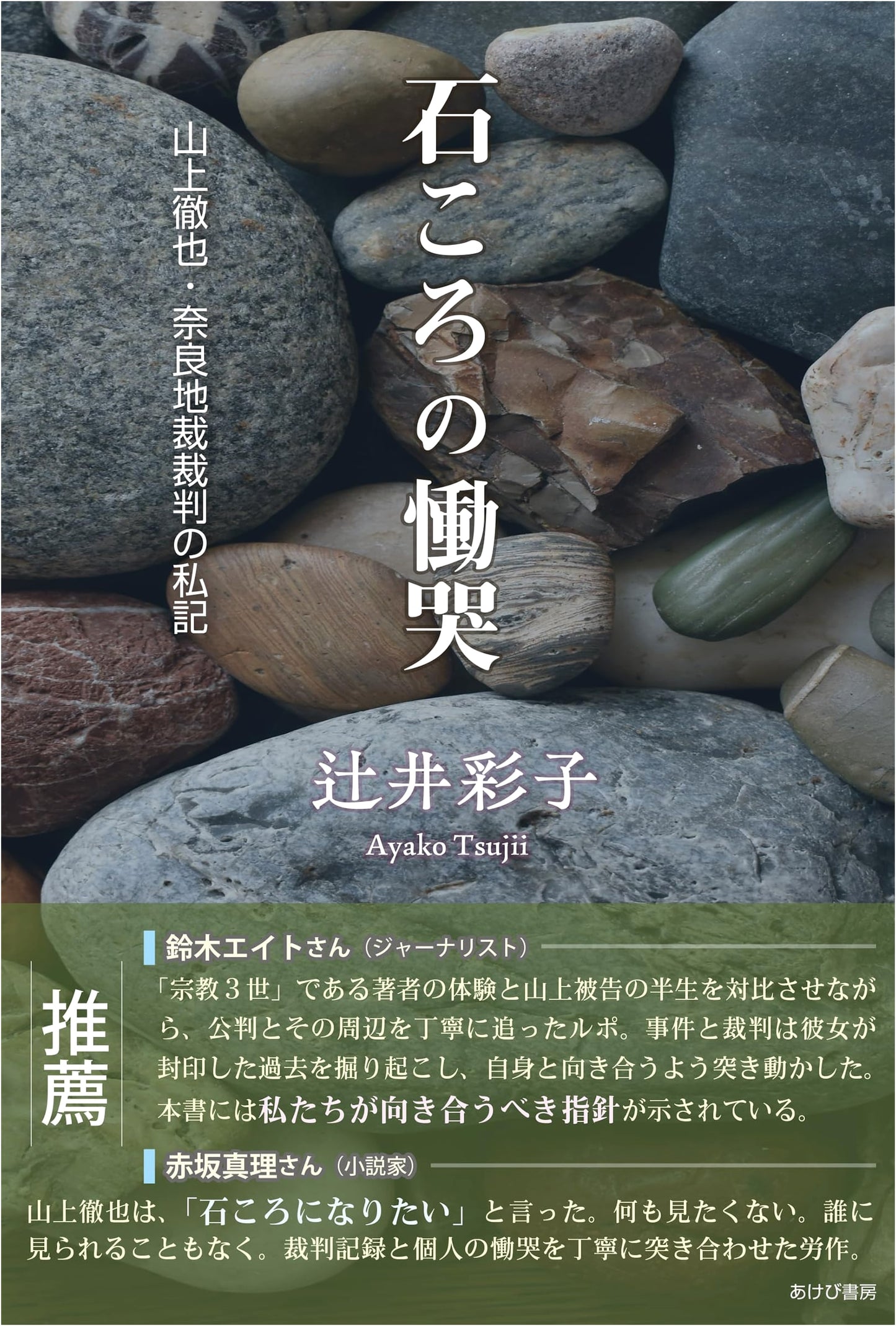 A Pebble's Lament: Private Notes on Tetsuya Yamagami's Nara Trial