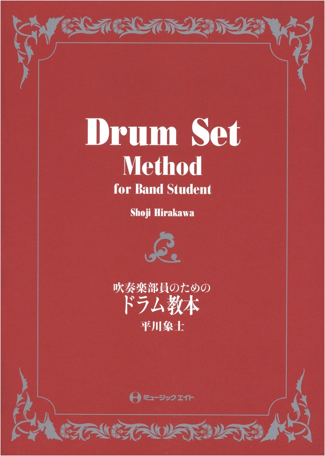 Drum Textbook for Wind Instrument Club Members
