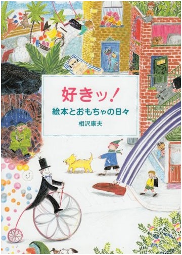 Loving Picture Books and Toys: Days with Yasuo Aizawa