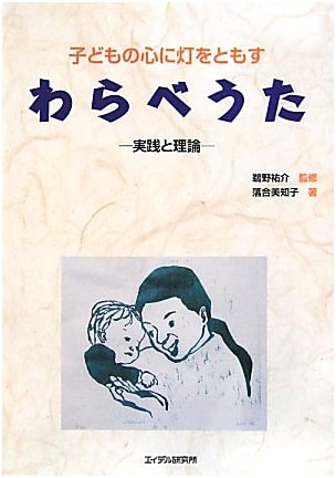 Lighting a Lamp in Children's Hearts with Warabe Uta: Practice and Theory