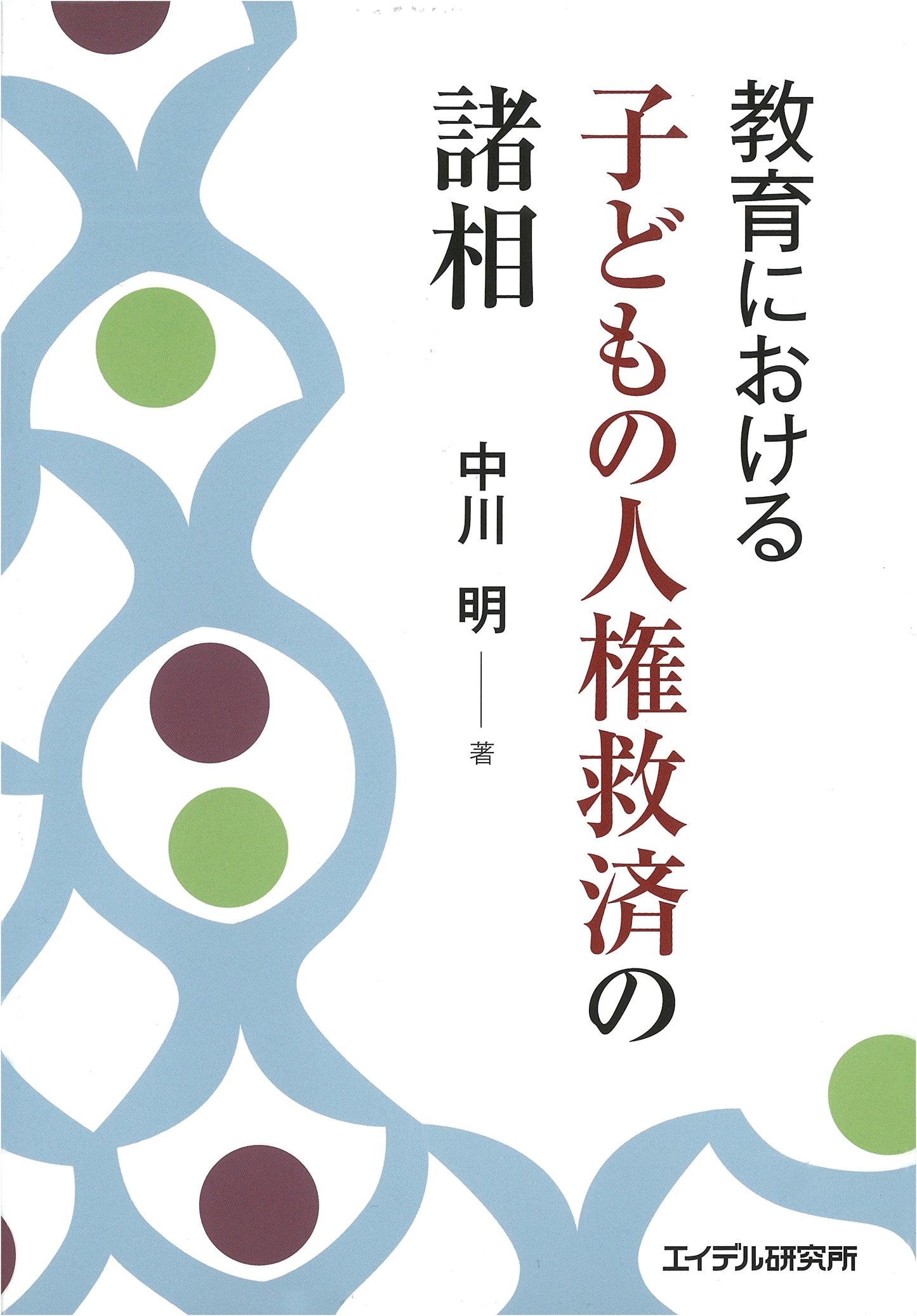 Children's Human Rights: Approaches to Redress in Education