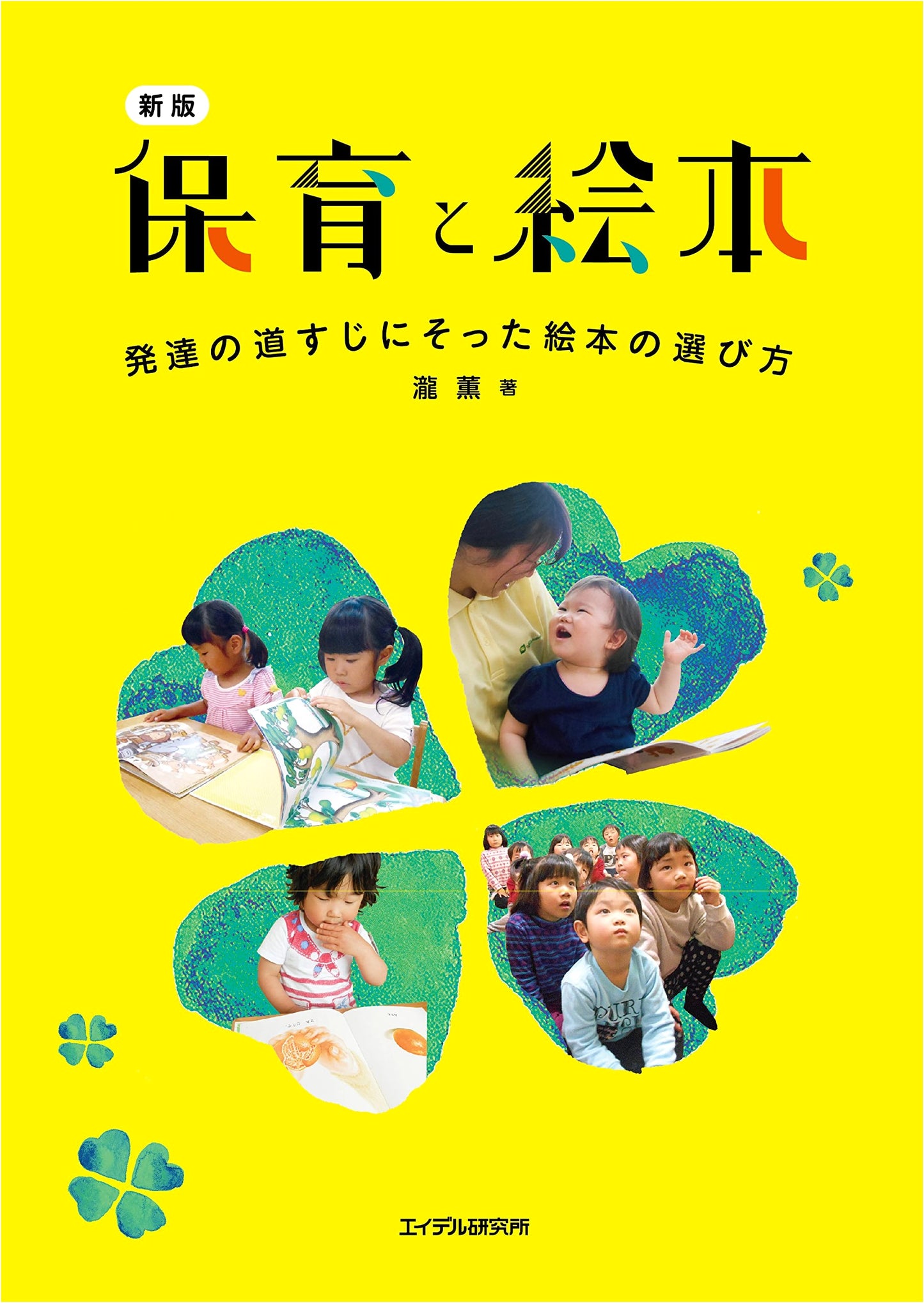 New Edition: Picture Books for Early Childhood Education - Choosing Books for Developmental Stages