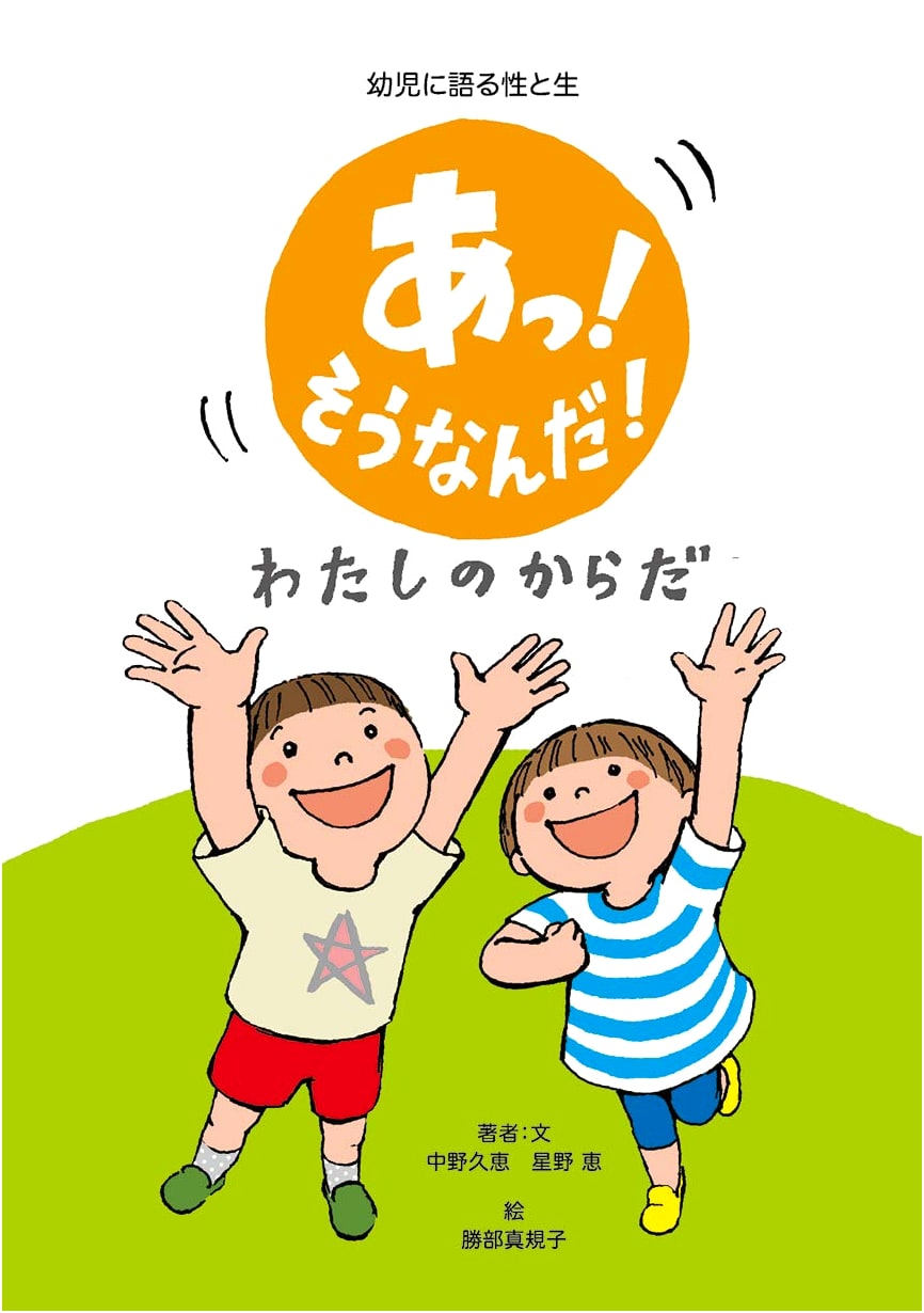 Oh! I See! My Body: Explaining Sex and Life to Young Children