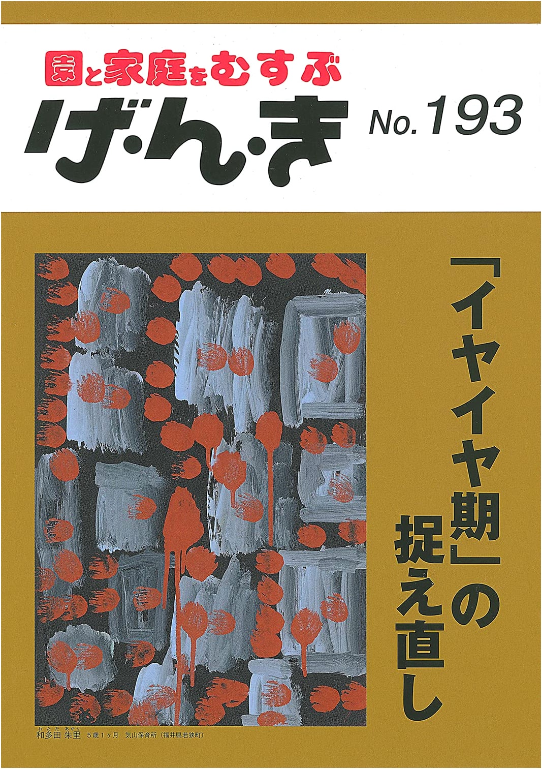 Genki No. 193: Reappraising the 'Terrible Twos' Child Development Phase