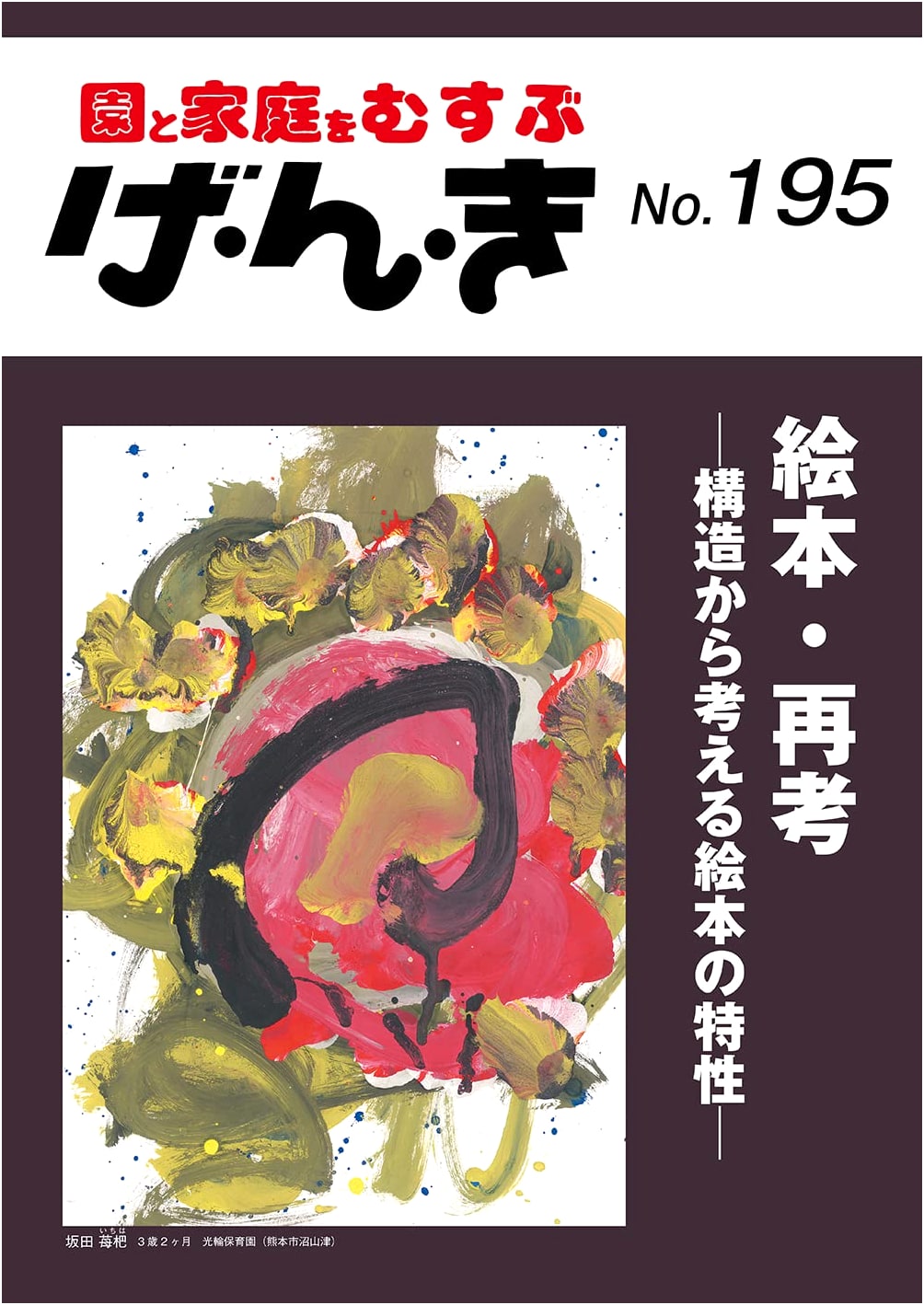 Genki No. 195: Picture Books Reconsidered – Characteristics from a Structural Perspective