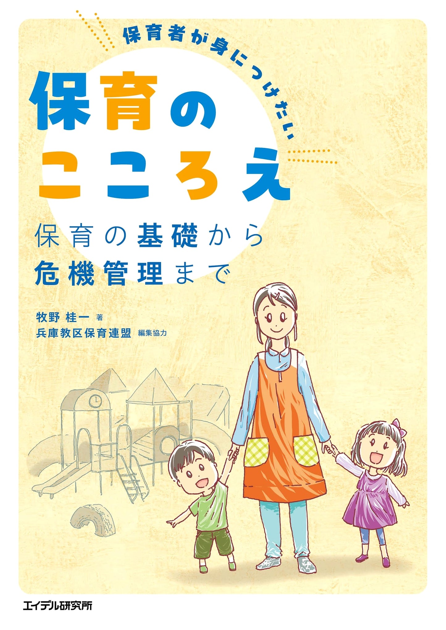 The Childcare Professional's Handbook: From Fundamentals to Crisis Management