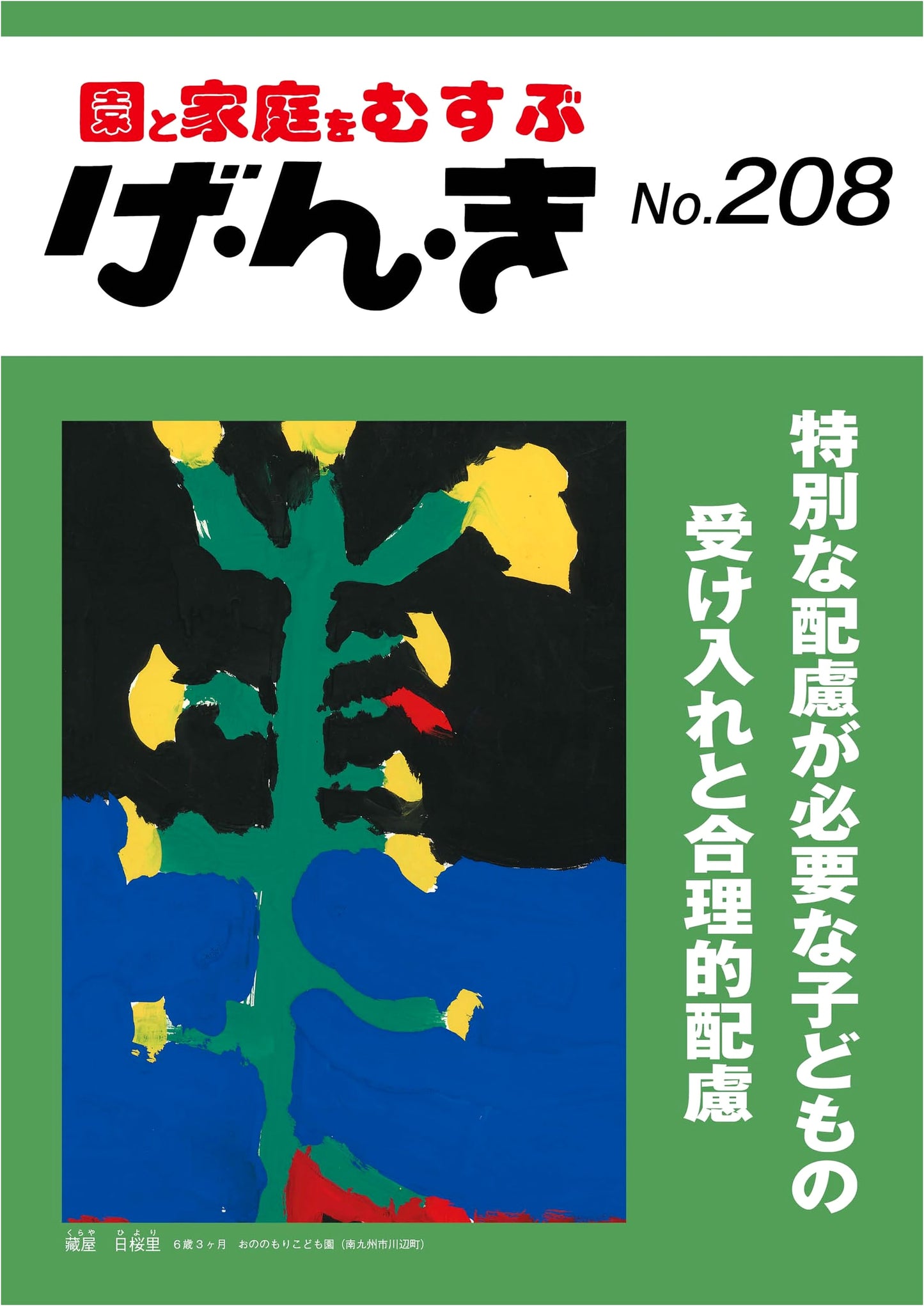 Genki: Accommodating Children with Special Needs – Reasonable Adjustments (Issue 208)