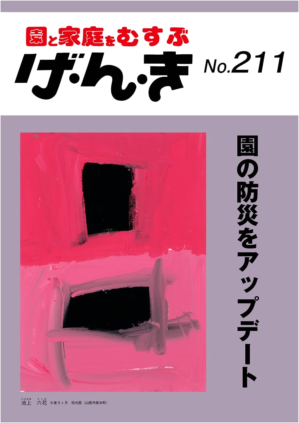 Genki: Updating Disaster Preparedness in Kindergartens (Issue 211)