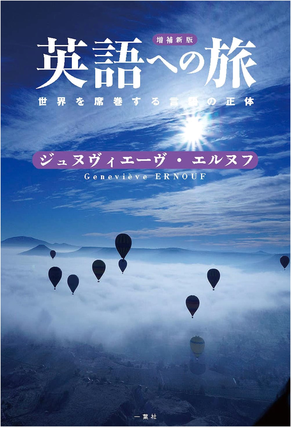 Expanded New Edition: A Journey to English: Unveiling the World's Dominant Language
