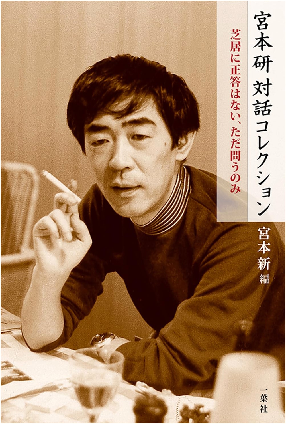 Miyamoto Ken Dialogue Collection: No Right Answers in Theater, Only Questions