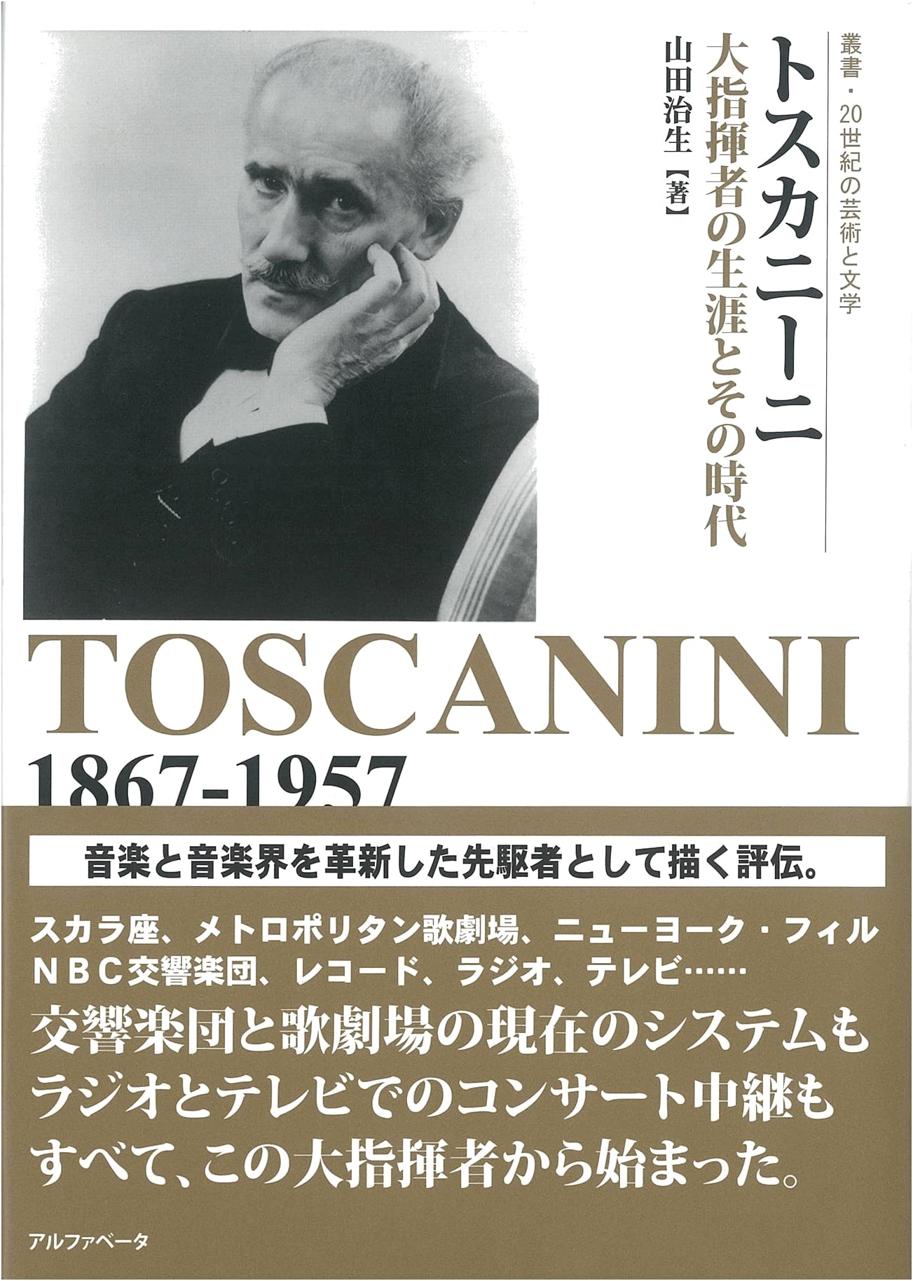 Toscanini: The Life and Times of a Great Conductor (Series: 20th Century Art and Literature)