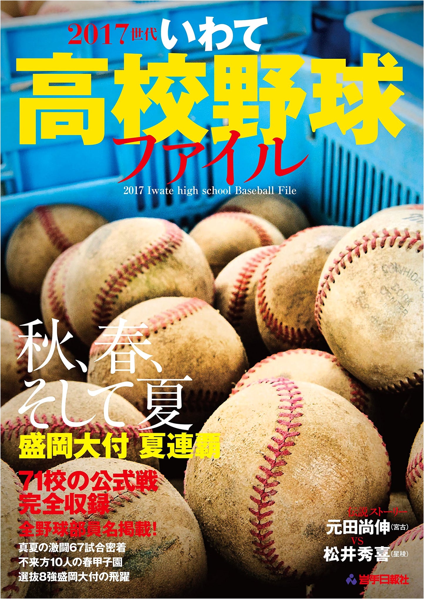 Iwate High School Baseball File: Class of 2017