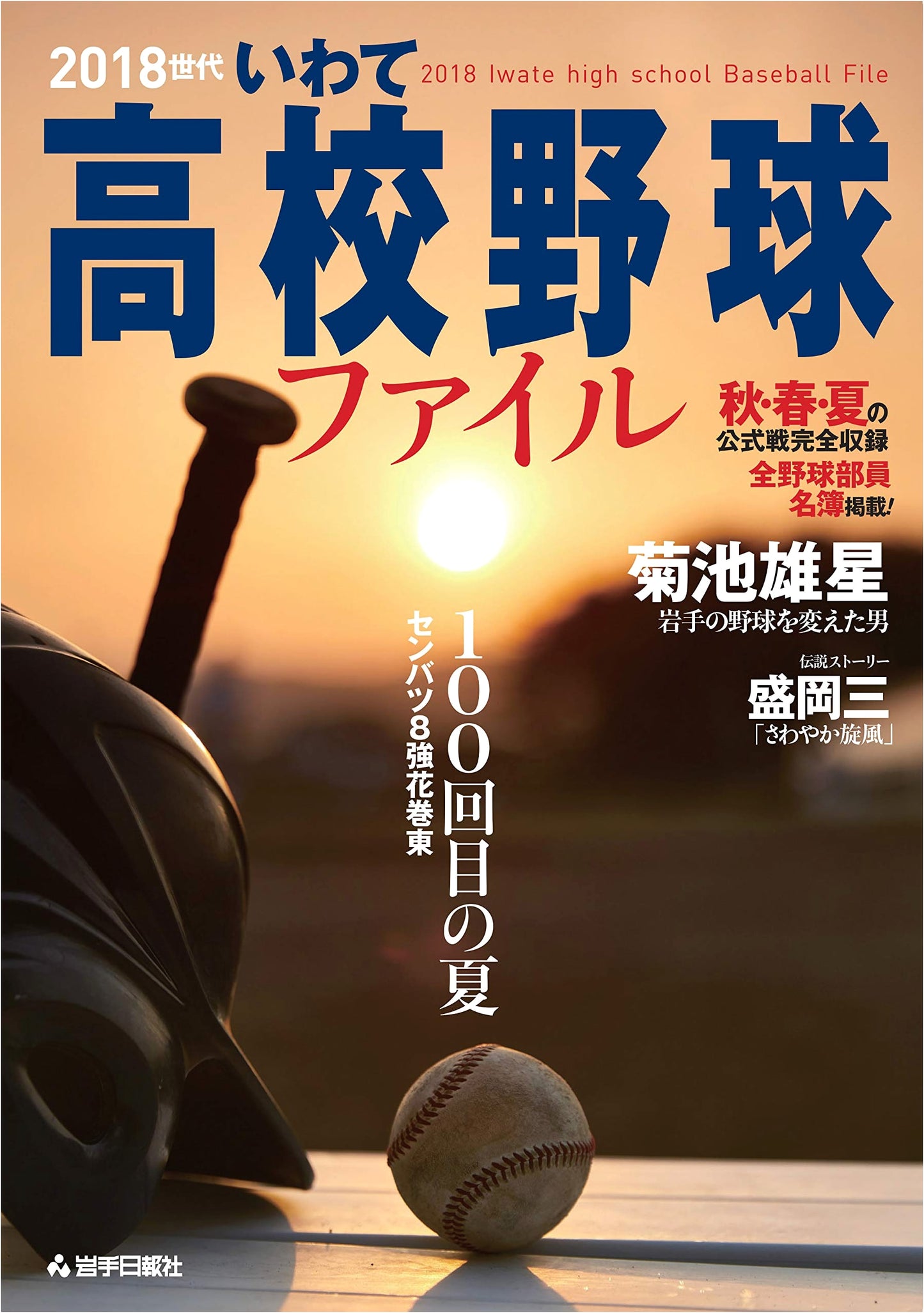Iwate High School Baseball: 2018 Generation Report