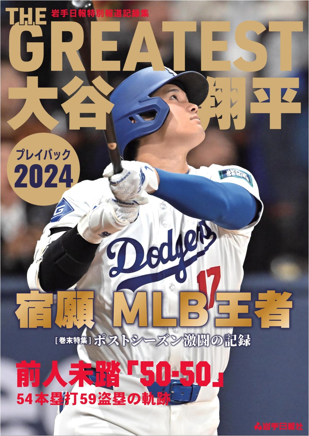 THE GREATEST Shohei Ohtani Playback 2024: Iwate Nippo Special Report Collection