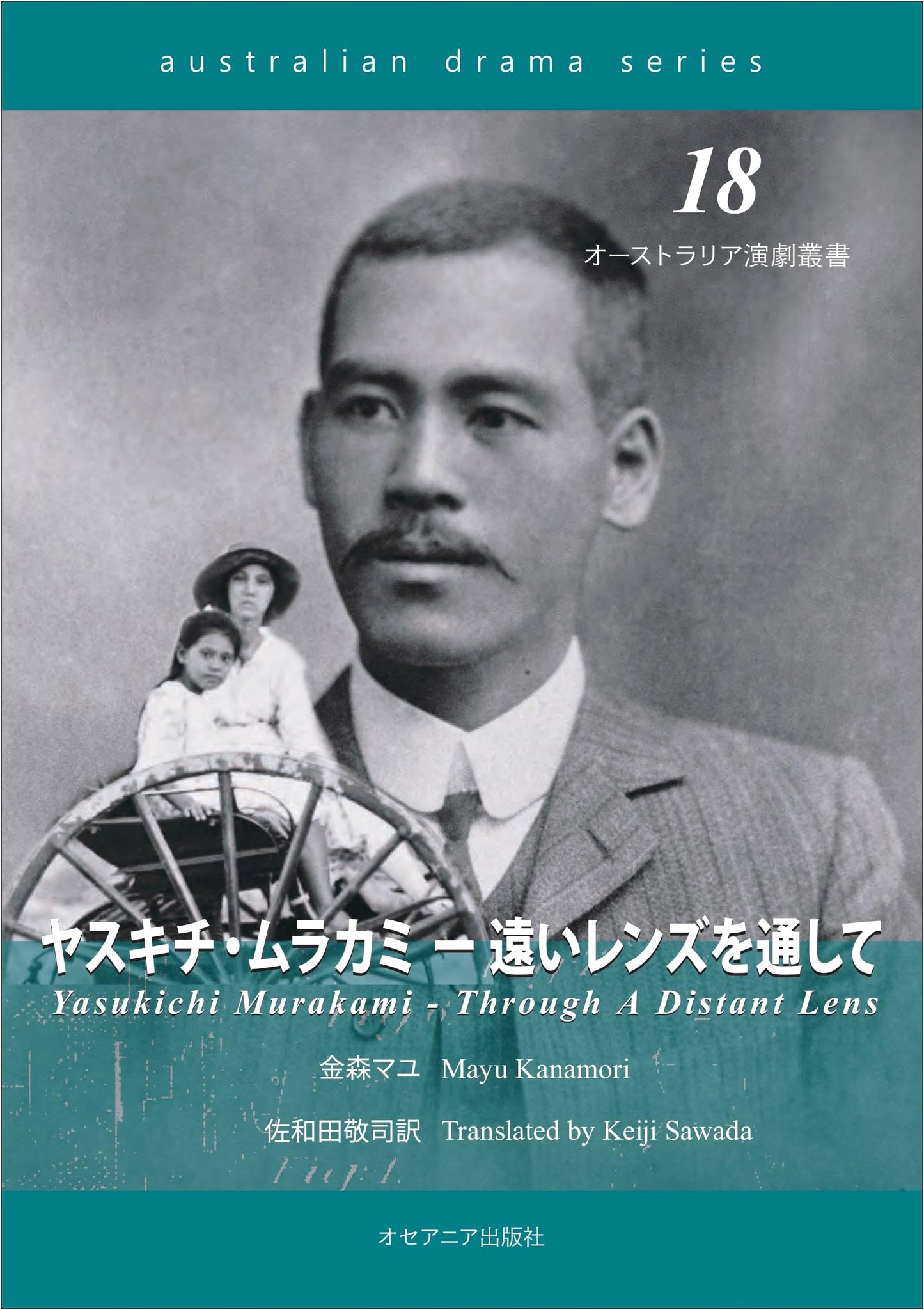 Yasukichi Murakami: Through a Distant Lens (Australia Theatre Series 18)