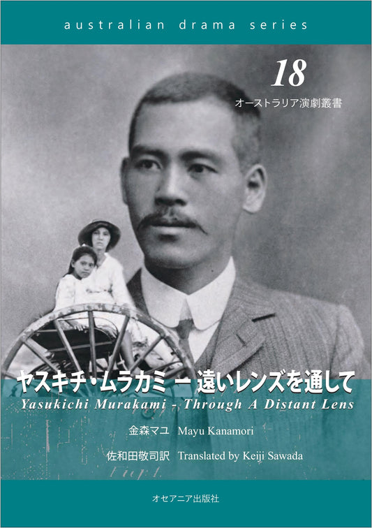 Yasukichi Murakami: Through a Distant Lens (Australia Theatre Series 18)